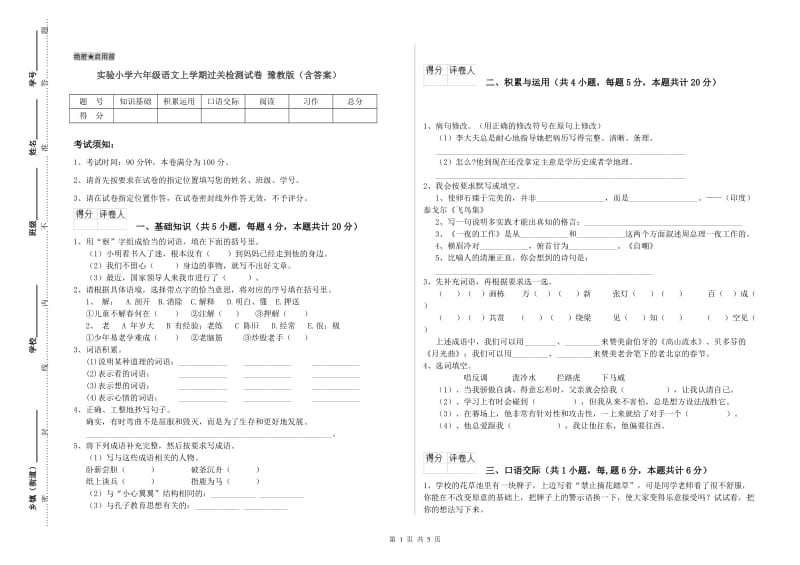 实验小学六年级语文上学期过关检测试卷 豫教版（含答案）.doc_第1页