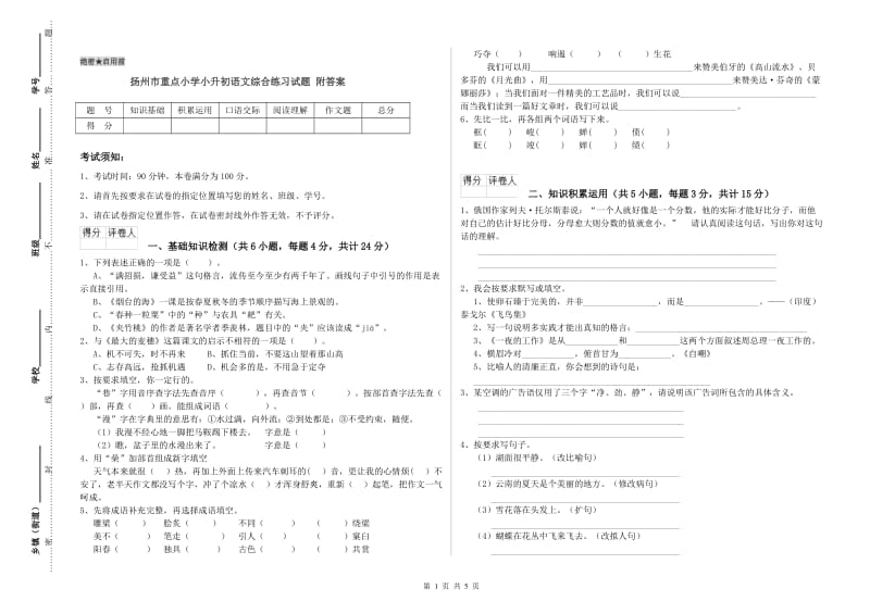 扬州市重点小学小升初语文综合练习试题 附答案.doc_第1页