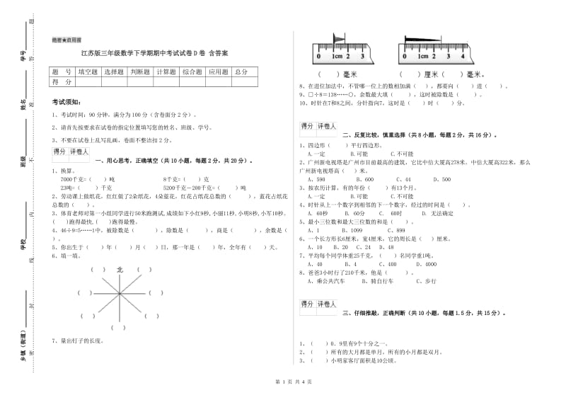 江苏版三年级数学下学期期中考试试卷D卷 含答案.doc_第1页