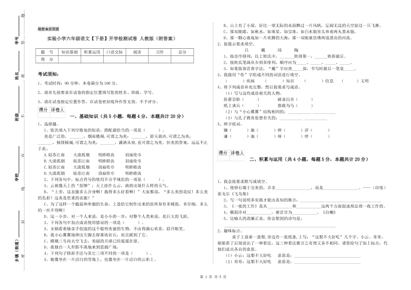 实验小学六年级语文【下册】开学检测试卷 人教版（附答案）.doc_第1页