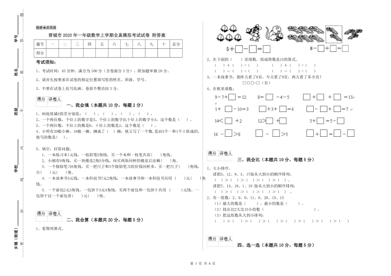 晋城市2020年一年级数学上学期全真模拟考试试卷 附答案.doc_第1页