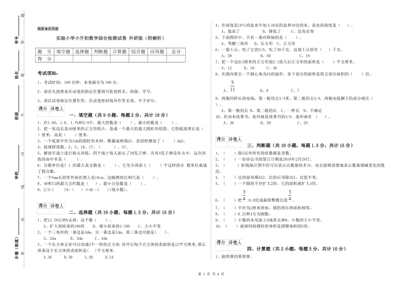 实验小学小升初数学综合检测试卷 外研版（附解析）.doc_第1页