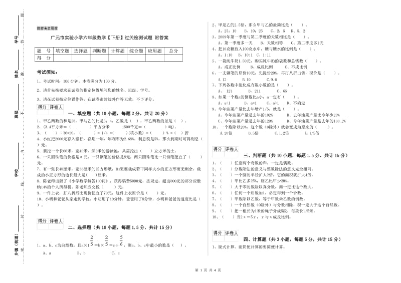 广元市实验小学六年级数学【下册】过关检测试题 附答案.doc_第1页