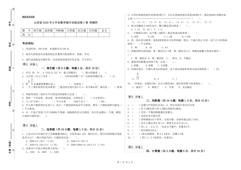 山西省2020年小升初数学提升训练试卷C卷 附解析.doc_第1页