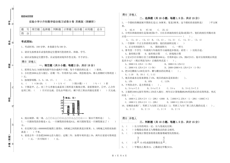 实验小学小升初数学综合练习试卷B卷 苏教版（附解析）.doc_第1页