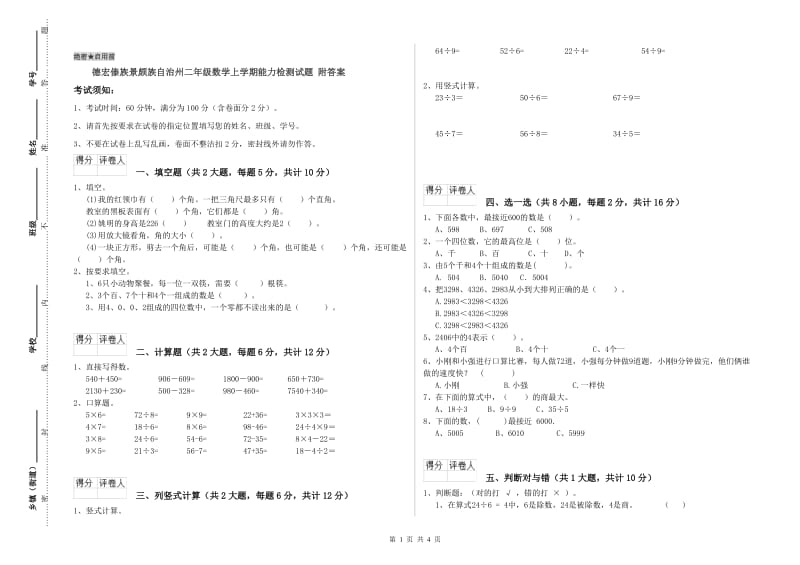 德宏傣族景颇族自治州二年级数学上学期能力检测试题 附答案.doc_第1页