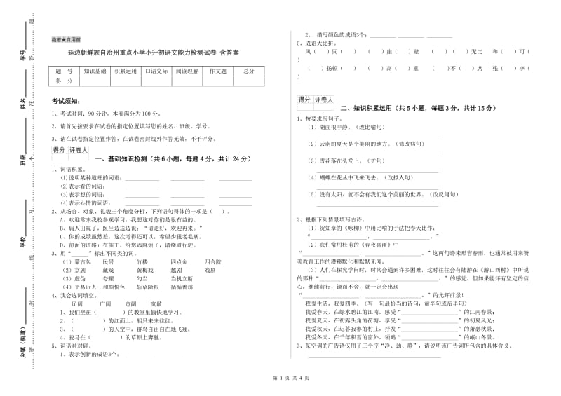 延边朝鲜族自治州重点小学小升初语文能力检测试卷 含答案.doc_第1页