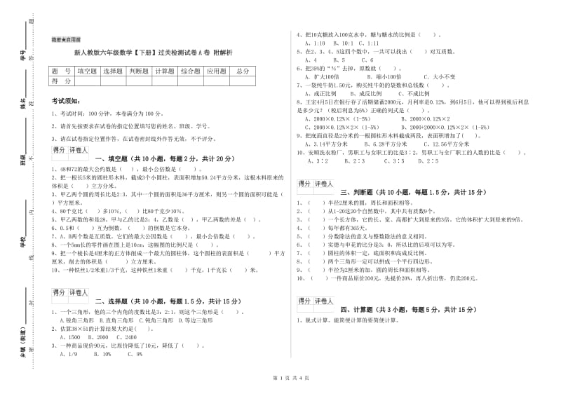 新人教版六年级数学【下册】过关检测试卷A卷 附解析.doc_第1页