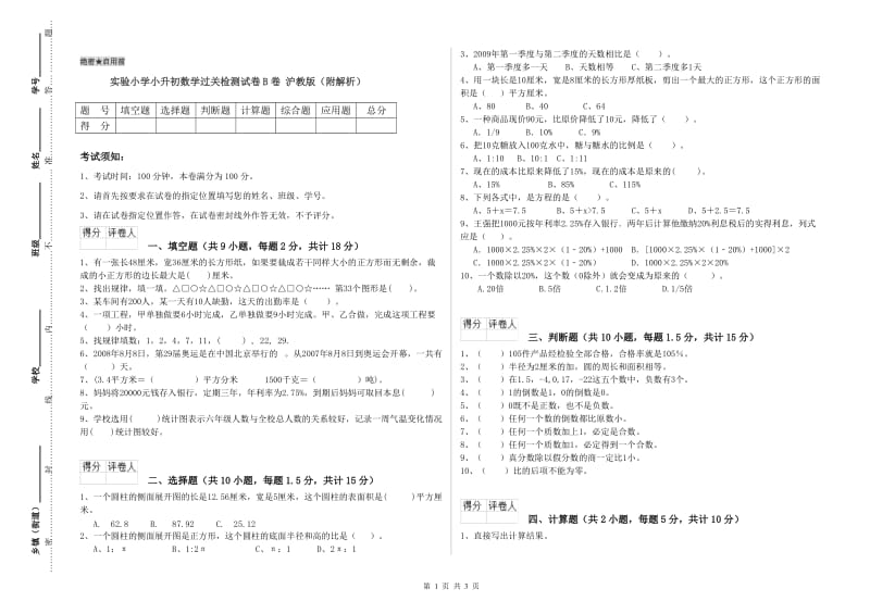 实验小学小升初数学过关检测试卷B卷 沪教版（附解析）.doc_第1页