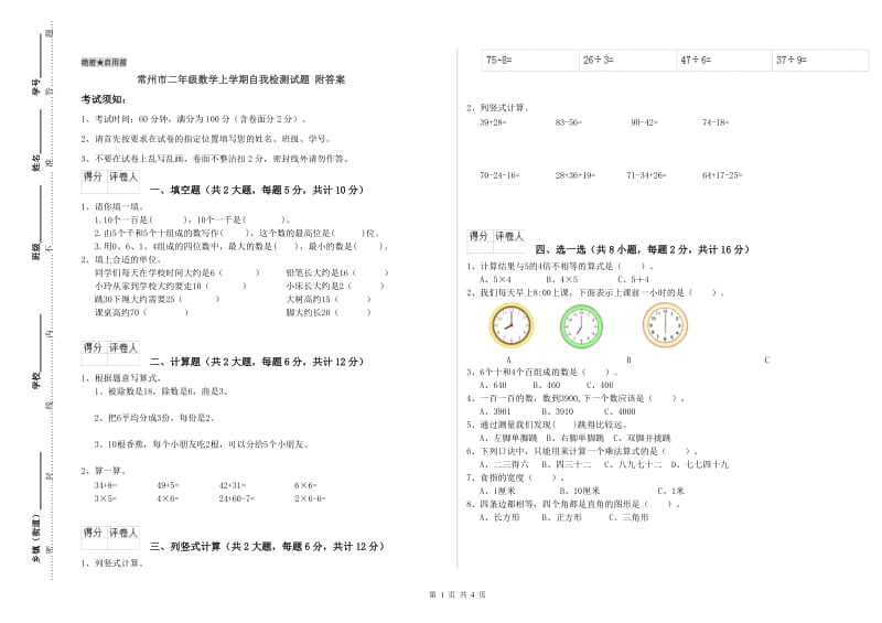 常州市二年级数学上学期自我检测试题 附答案.doc_第1页