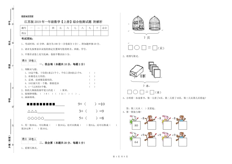 江苏版2019年一年级数学【上册】综合检测试题 附解析.doc_第1页