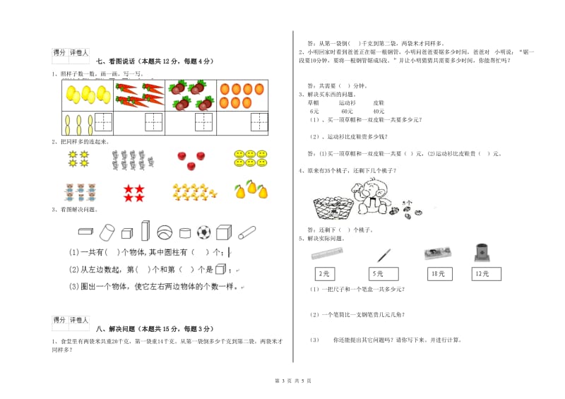 江苏版2019年一年级数学【上册】综合检测试题 附解析.doc_第3页