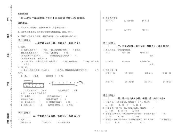 新人教版二年级数学【下册】自我检测试题A卷 附解析.doc_第1页