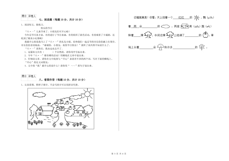 怒江傈僳族自治州实验小学一年级语文上学期开学考试试卷 附答案.doc_第3页