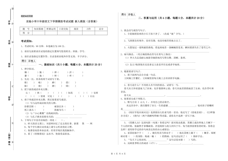 实验小学六年级语文下学期模拟考试试题 新人教版（含答案）.doc_第1页