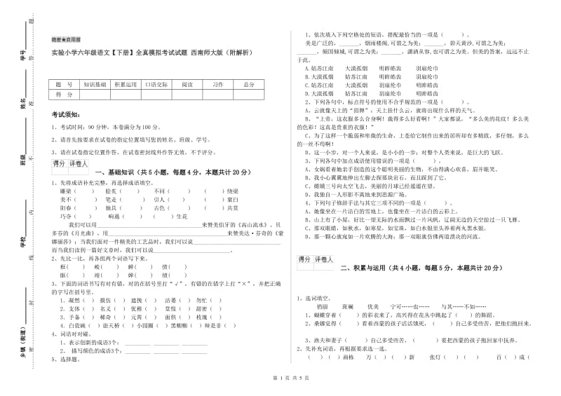 实验小学六年级语文【下册】全真模拟考试试题 西南师大版（附解析）.doc_第1页