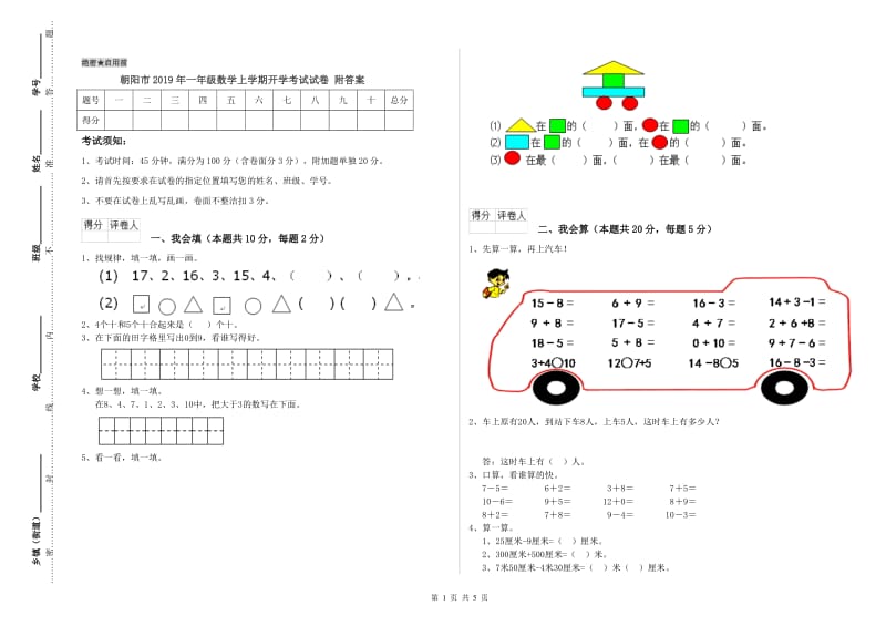 朝阳市2019年一年级数学上学期开学考试试卷 附答案.doc_第1页