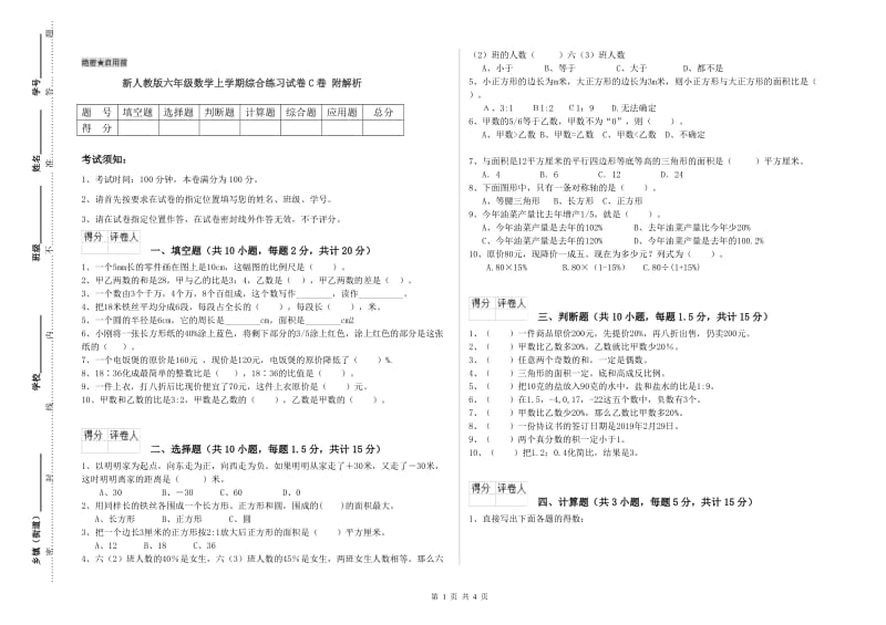 新人教版六年级数学上学期综合练习试卷C卷 附解析.doc_第1页