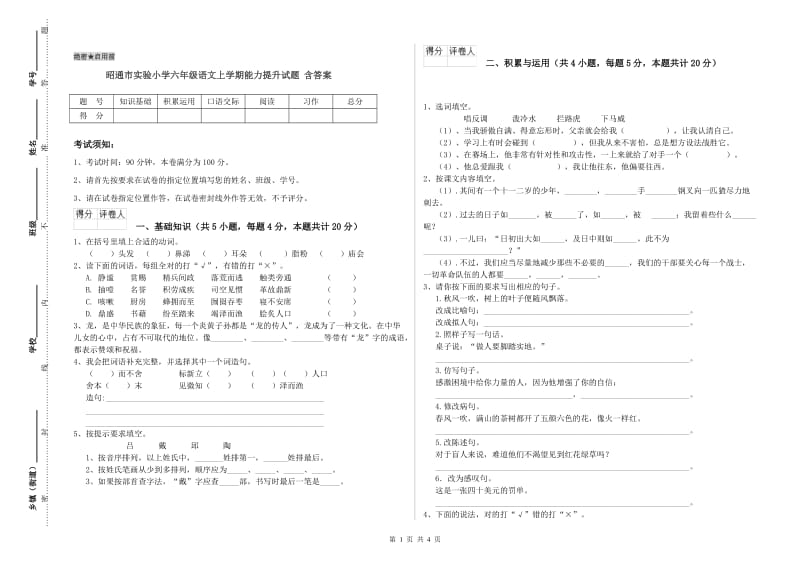 昭通市实验小学六年级语文上学期能力提升试题 含答案.doc_第1页