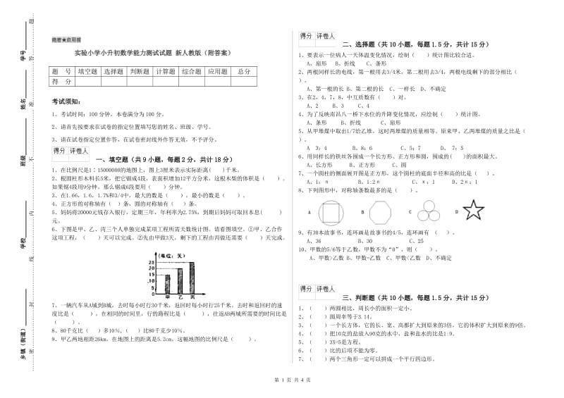 实验小学小升初数学能力测试试题 新人教版（附答案）.doc_第1页