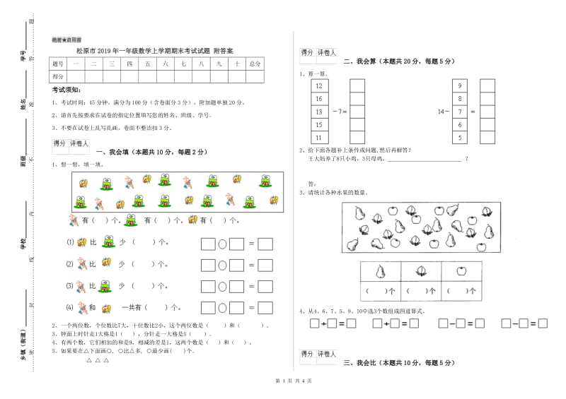 松原市2019年一年级数学上学期期末考试试题 附答案.doc_第1页