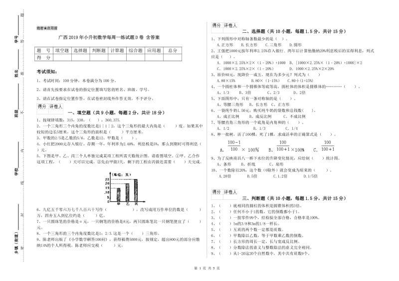 广西2019年小升初数学每周一练试题D卷 含答案.doc_第1页