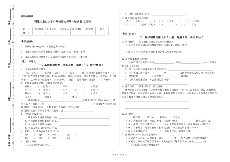 昭通市重点小学小升初语文每周一练试卷 含答案.doc_第1页