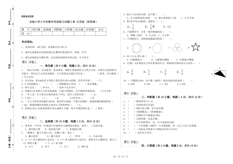 实验小学小升初数学考前练习试题D卷 江苏版（附答案）.doc_第1页