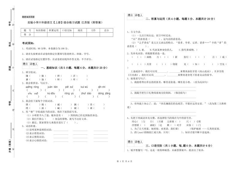 实验小学六年级语文【上册】综合练习试题 江苏版（附答案）.doc_第1页