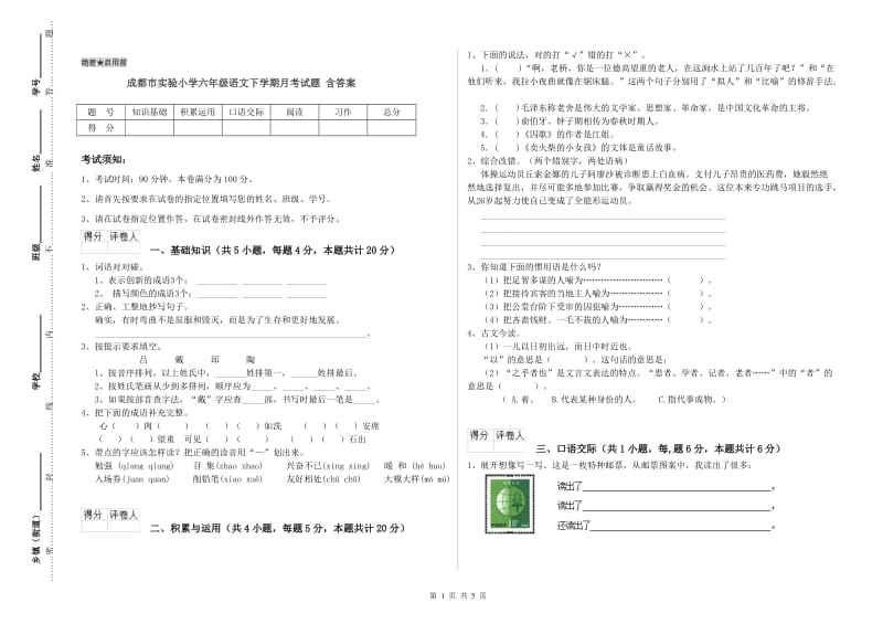 成都市实验小学六年级语文下学期月考试题 含答案.doc_第1页