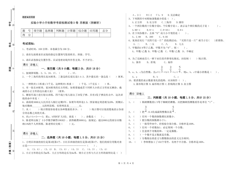 实验小学小升初数学考前检测试卷D卷 苏教版（附解析）.doc_第1页