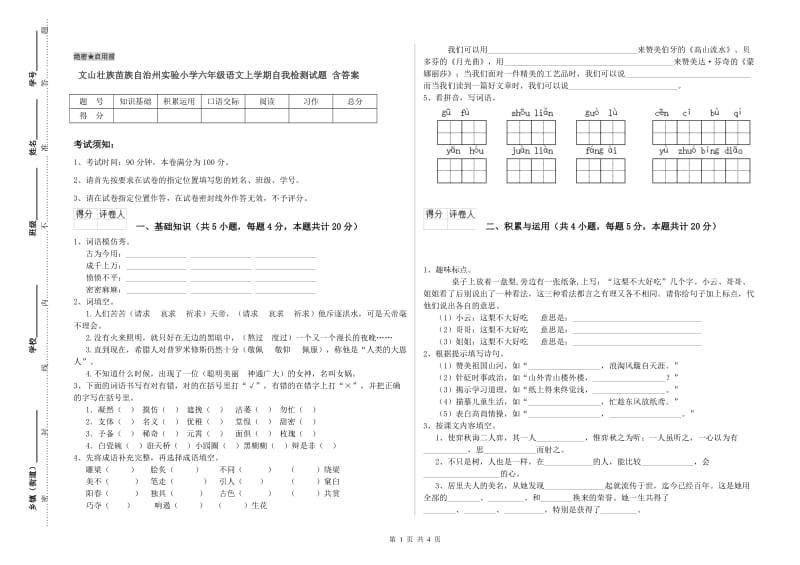 文山壮族苗族自治州实验小学六年级语文上学期自我检测试题 含答案.doc_第1页