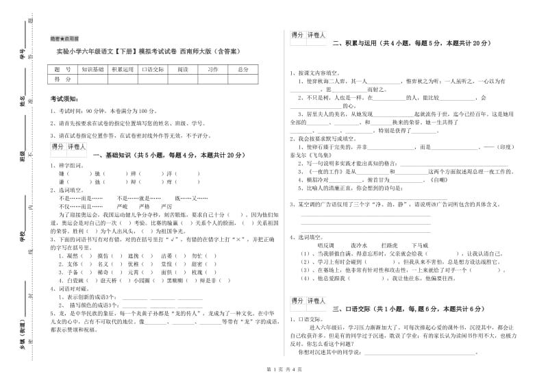 实验小学六年级语文【下册】模拟考试试卷 西南师大版（含答案）.doc_第1页