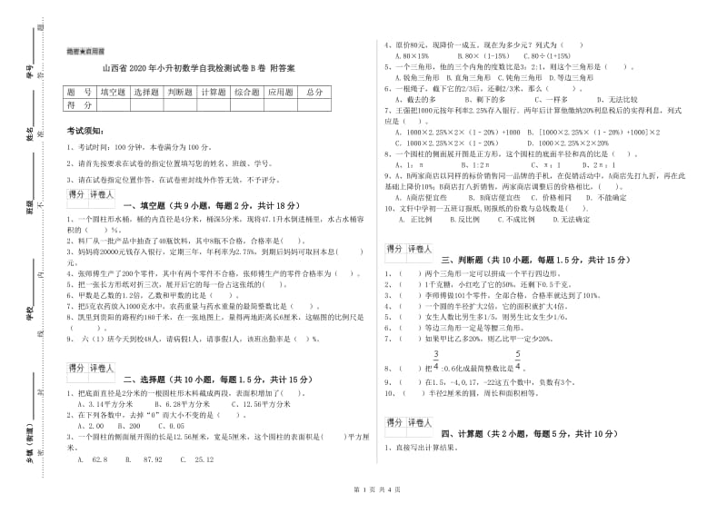 山西省2020年小升初数学自我检测试卷B卷 附答案.doc_第1页