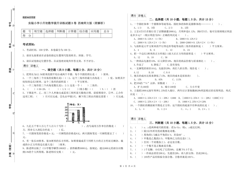 实验小学小升初数学提升训练试题B卷 西南师大版（附解析）.doc_第1页