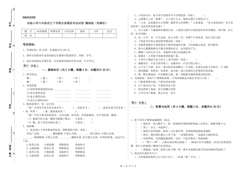 实验小学六年级语文下学期全真模拟考试试卷 赣南版（附解析）.doc_第1页