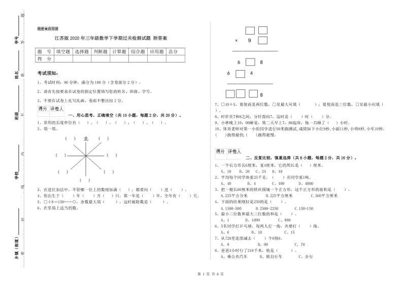 江苏版2020年三年级数学下学期过关检测试题 附答案.doc_第1页