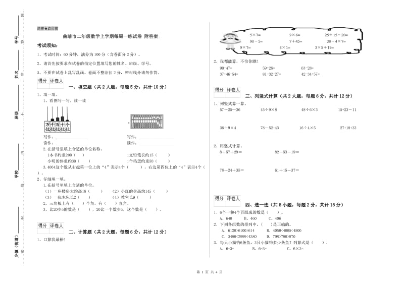 曲靖市二年级数学上学期每周一练试卷 附答案.doc_第1页