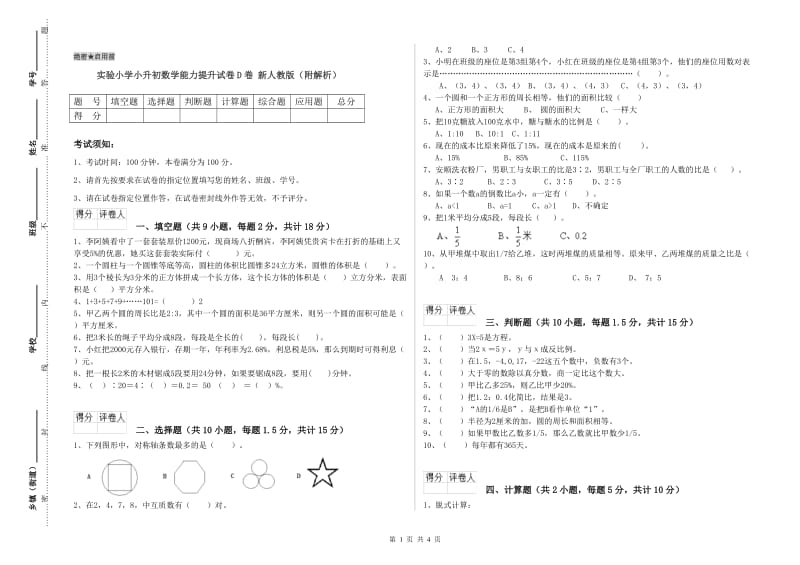 实验小学小升初数学能力提升试卷D卷 新人教版（附解析）.doc_第1页