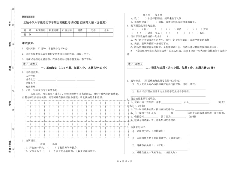 实验小学六年级语文下学期全真模拟考试试题 西南师大版（含答案）.doc_第1页