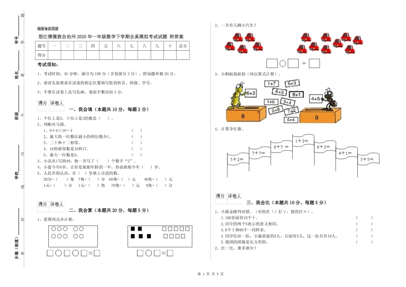 怒江傈僳族自治州2020年一年级数学下学期全真模拟考试试题 附答案.doc_第1页