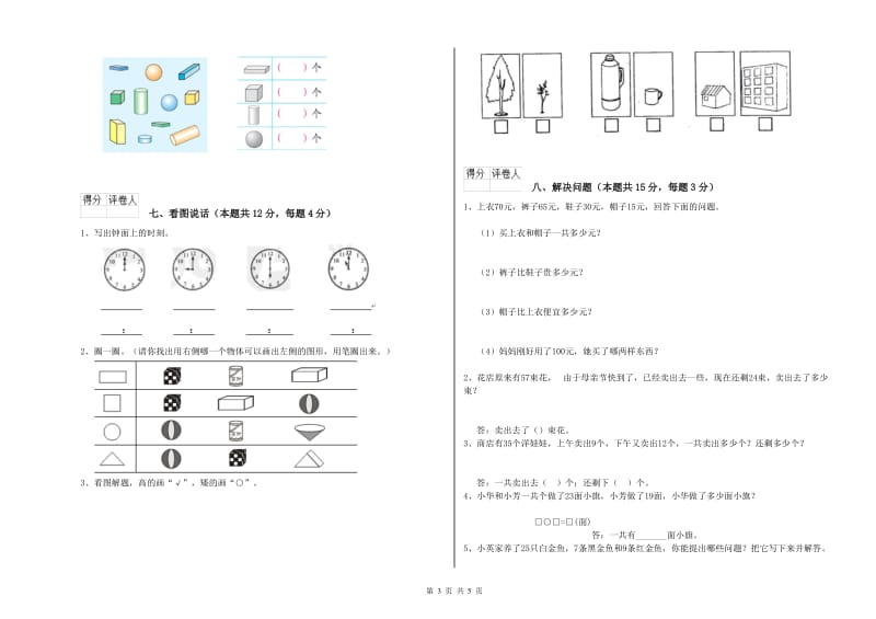 怒江傈僳族自治州2020年一年级数学下学期全真模拟考试试题 附答案.doc_第3页