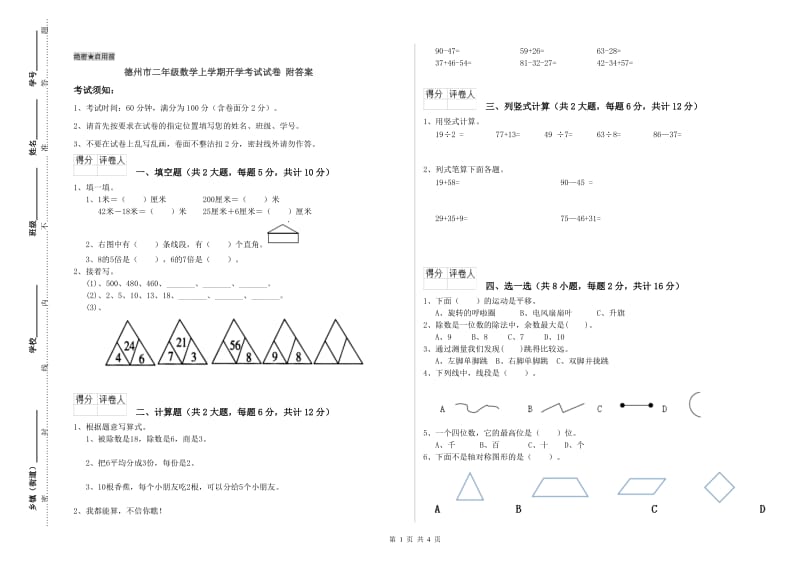 德州市二年级数学上学期开学考试试卷 附答案.doc_第1页