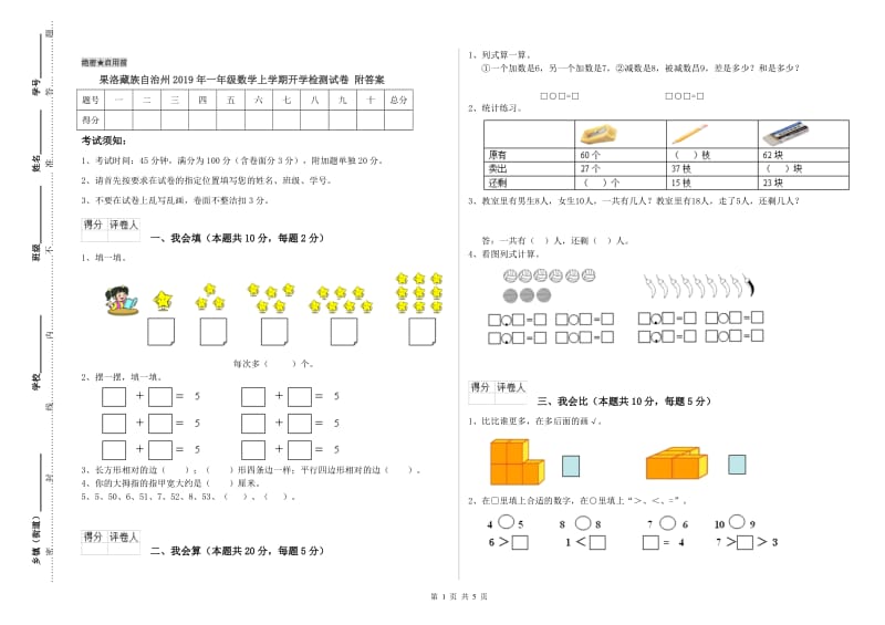 果洛藏族自治州2019年一年级数学上学期开学检测试卷 附答案.doc_第1页