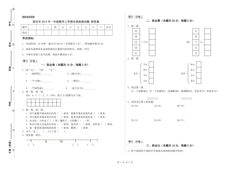 宿迁市2019年一年级数学上学期自我检测试题 附答案.doc_第1页