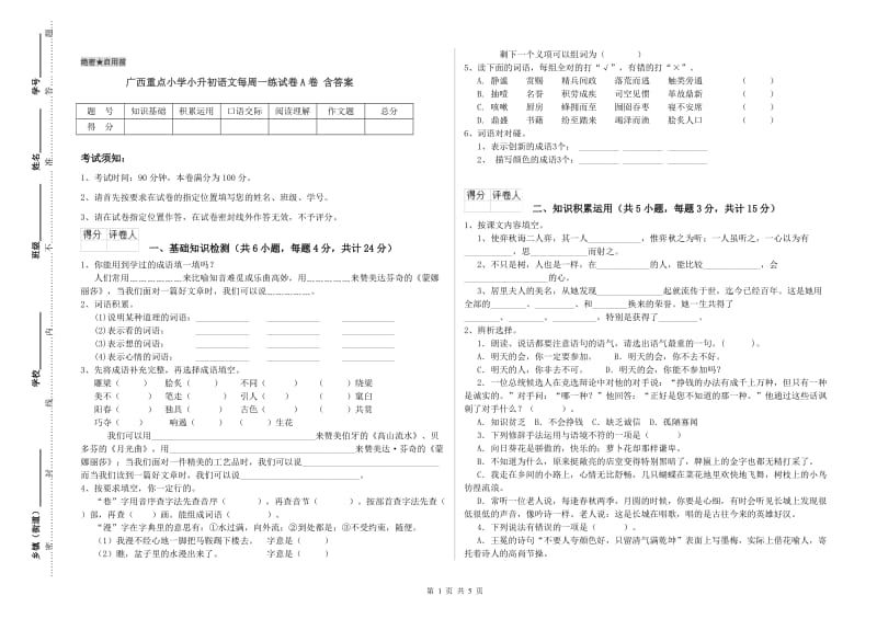 广西重点小学小升初语文每周一练试卷A卷 含答案.doc_第1页