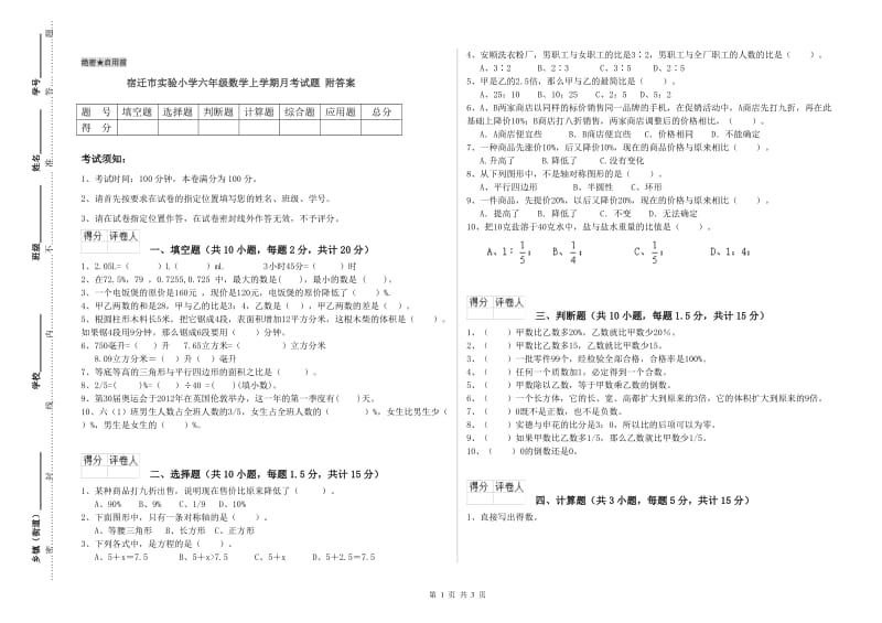 宿迁市实验小学六年级数学上学期月考试题 附答案.doc_第1页