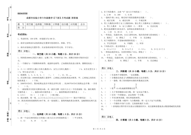 成都市实验小学六年级数学【下册】月考试题 附答案.doc_第1页