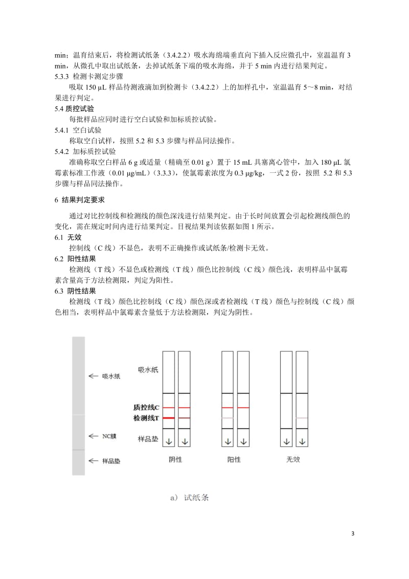 水产品中氯霉素的快速检测 胶体金免疫层析法（KJ201905）_第3页