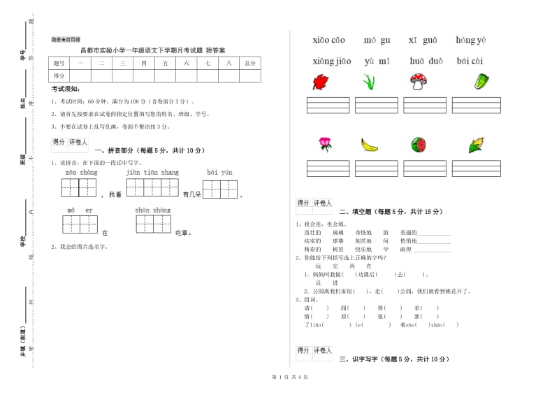 昌都市实验小学一年级语文下学期月考试题 附答案.doc_第1页